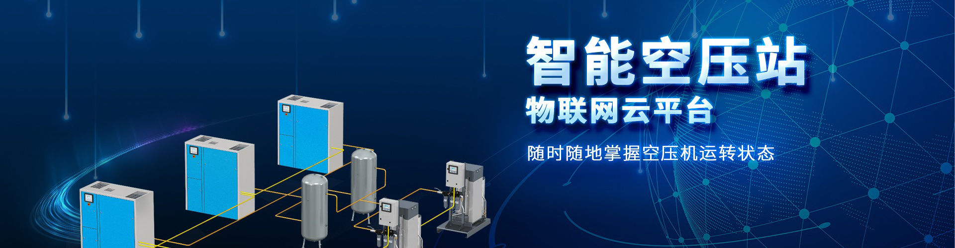 智能空壓站