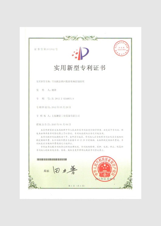 實用新型專利證書：空壓機余熱回收的變頻