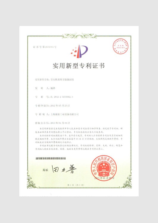 實用新型專利證書：空壓機系統節能測試儀