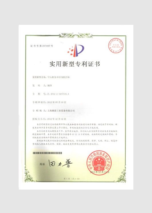 實用新型專利證書：空壓機集中控制聯控柜