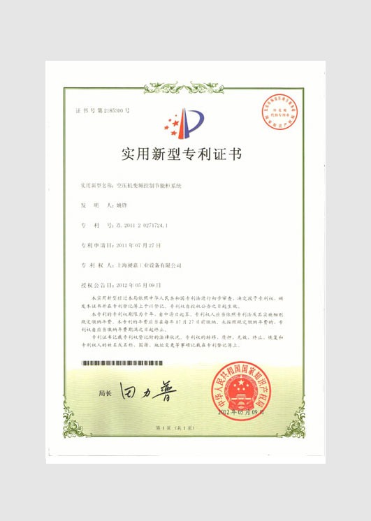 實用新型專利證書：空壓機變頻控制節能柜